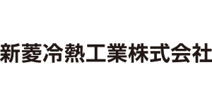 新菱冷熱工業