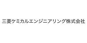 三菱ケミカルエンジ